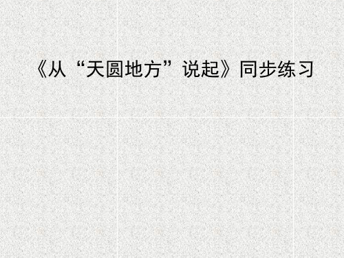 《从“天圆地方”说起》同步练习