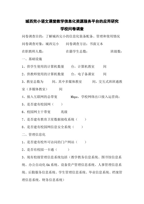 语文信息化教学资源服务平台的应用研究问卷调查