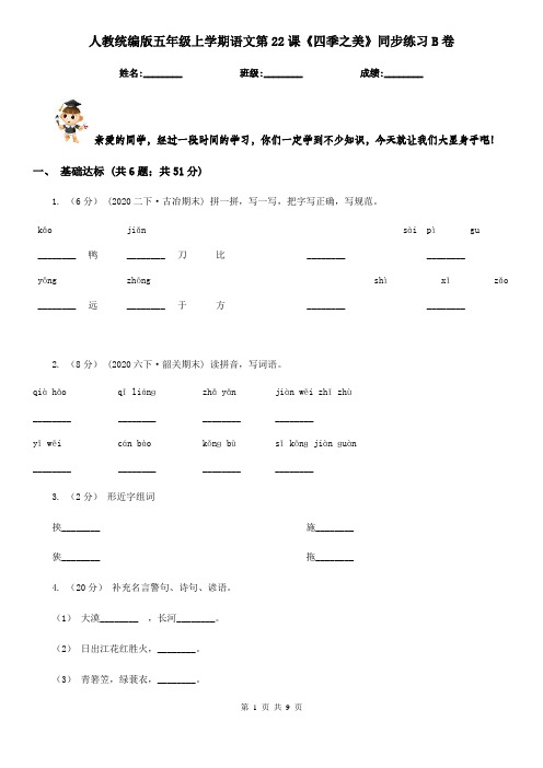 人教统编版五年级上学期语文第22课《四季之美》同步练习B卷
