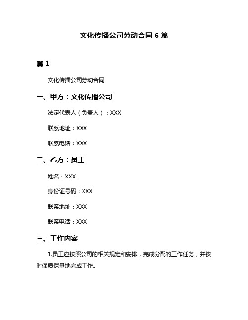 文化传播公司劳动合同6篇