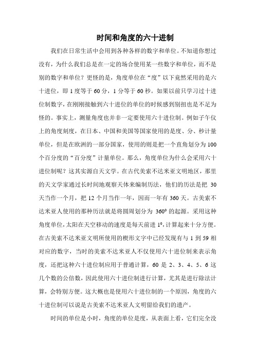 时间和角度的六十进制
