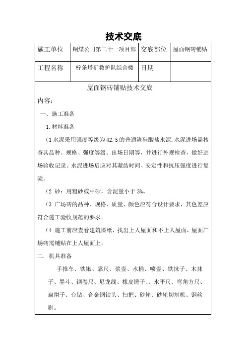 屋面砖技术交底Microsoft Office Word 文档 (4)