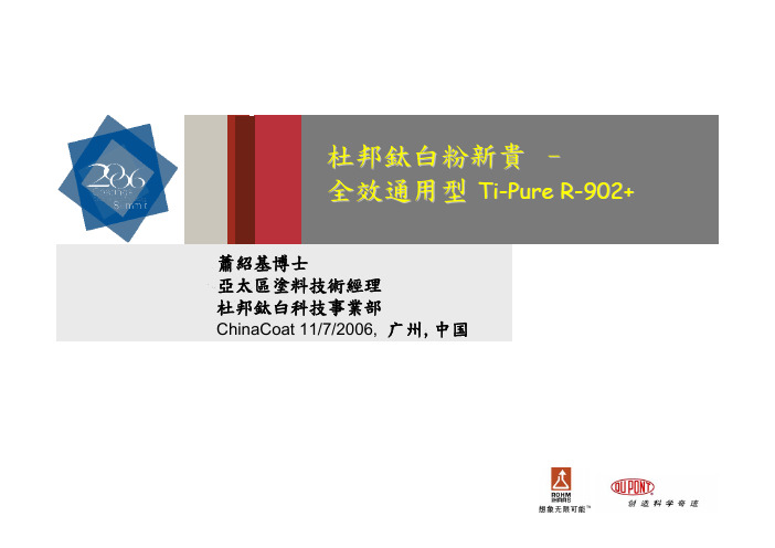 杜邦：R-902+ 全效通用型钛白粉