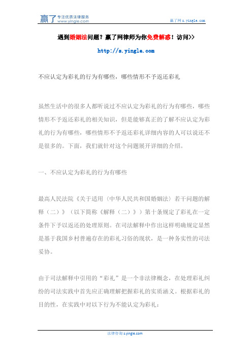 不应认定为彩礼的行为有哪些,哪些情形不予返还彩礼
