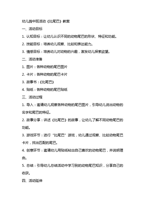 幼儿园中班活动《比尾巴》教案