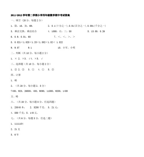2011-2012学年第二学期小学四年级数学期中考试答案