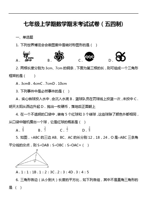七年级上学期数学期末考试试卷(五四制套真题