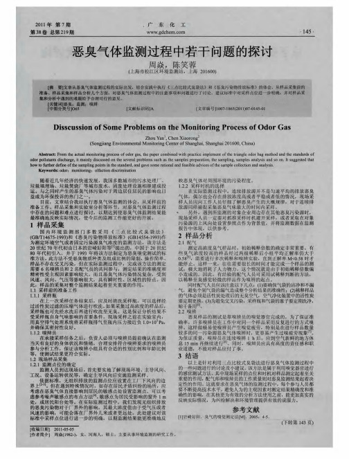 恶臭气体监测过程中若干问题的探讨