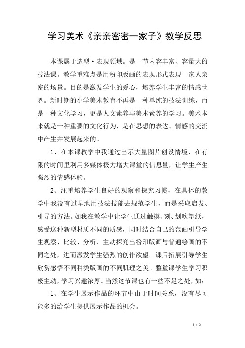 学习美术《亲亲密密一家子》教学反思