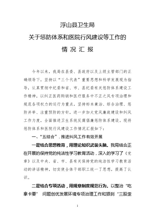 浮山县卫生局惩防体系和医院行风建设情况汇报