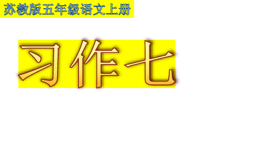 苏教版五年级语文上册习作7