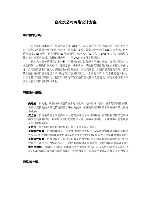 自来水公司网络设计方案
