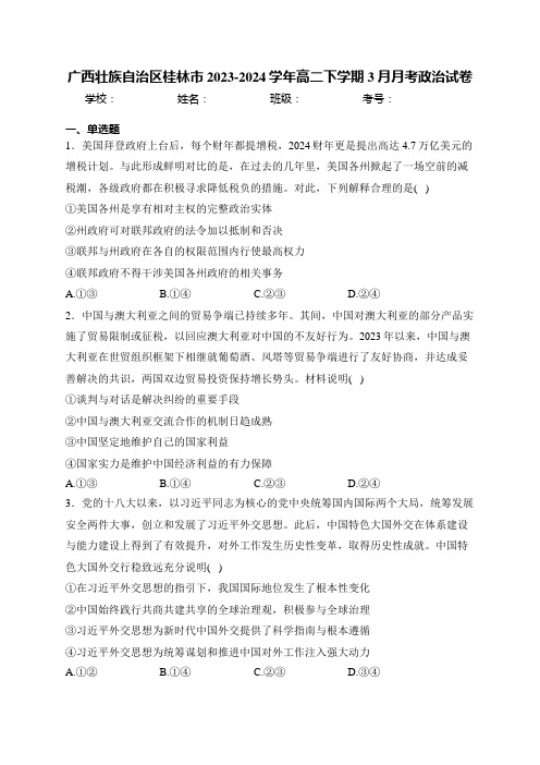 广西壮族自治区桂林市2023-2024学年高二下学期3月月考政治试卷(含答案)