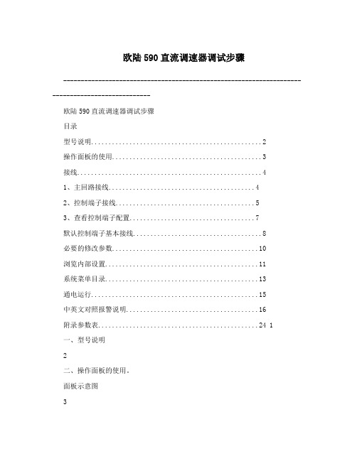 欧陆590直流调速器调试步骤
