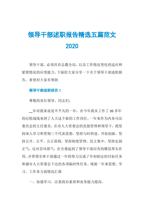 领导干部述职报告精选五篇范文2020