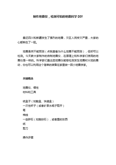制作地震仪，检测可怕的地震科学DIY