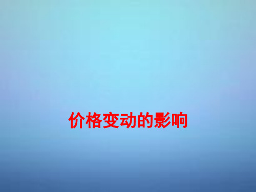 高中政治 价格变动的影响课件 新人教版必修1
