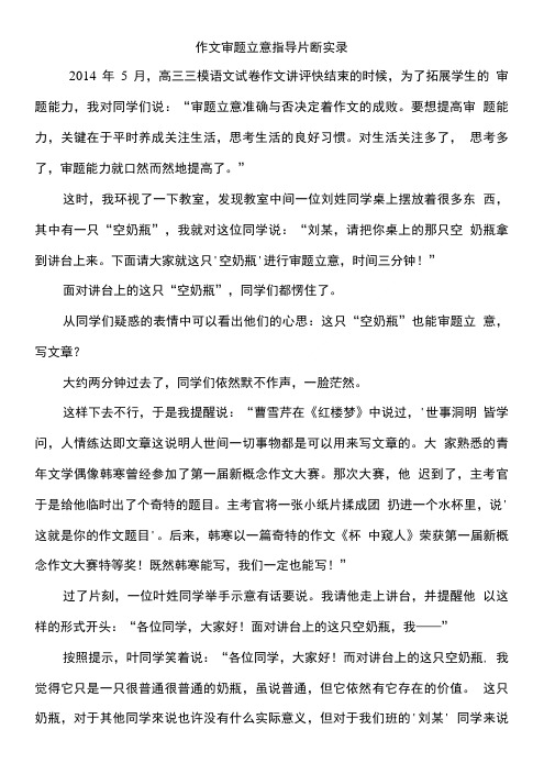 作文审题立意指导片断实录.doc