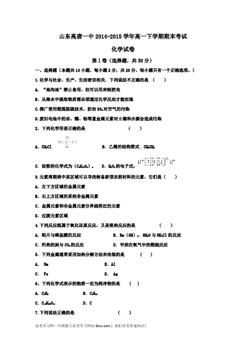 山东高唐一中2014-2015学年高一下学期期末考试化学试卷