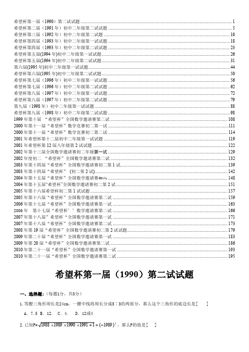 八年级数学希望杯第1-21届试题汇总(含答案与提示)