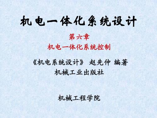 机电一体化系统控制(第六章)专科