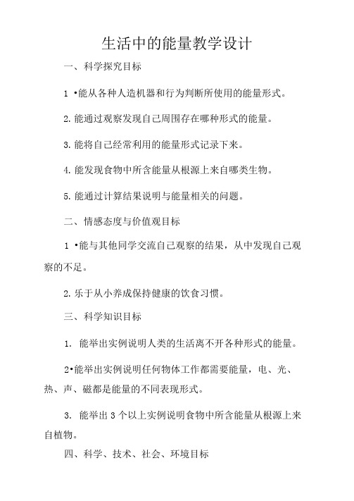 生活中的能量教学设计