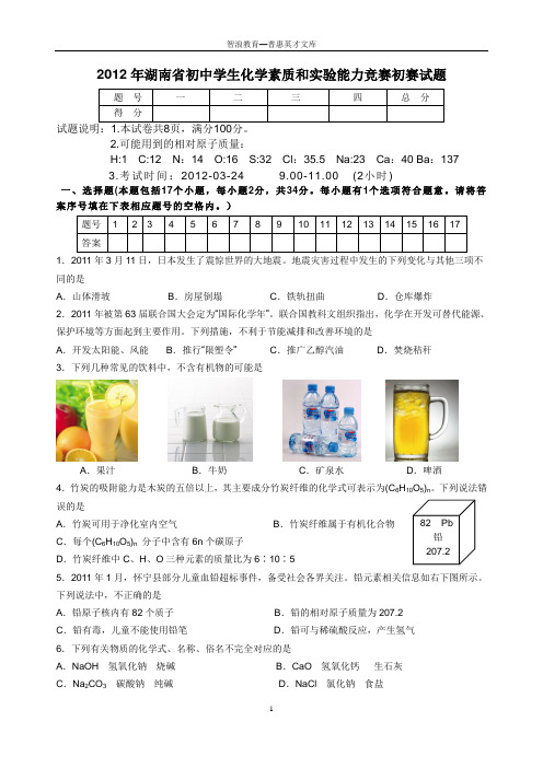 2012年湖南初中学生化学素质和能力竞赛初赛试题