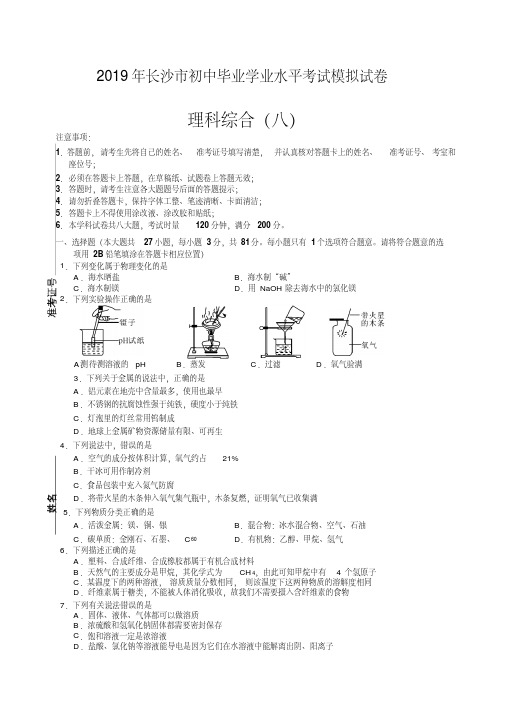 【优选】教科所：2019年长沙中考模拟试卷-理综试卷及答案(8)