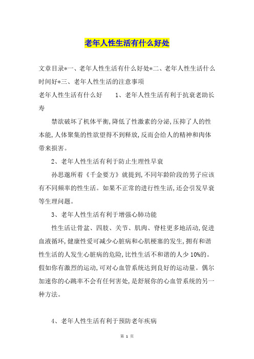 老年人性生活有什么好处