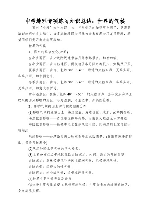 中考地理专项练习知识总结：世界的气候