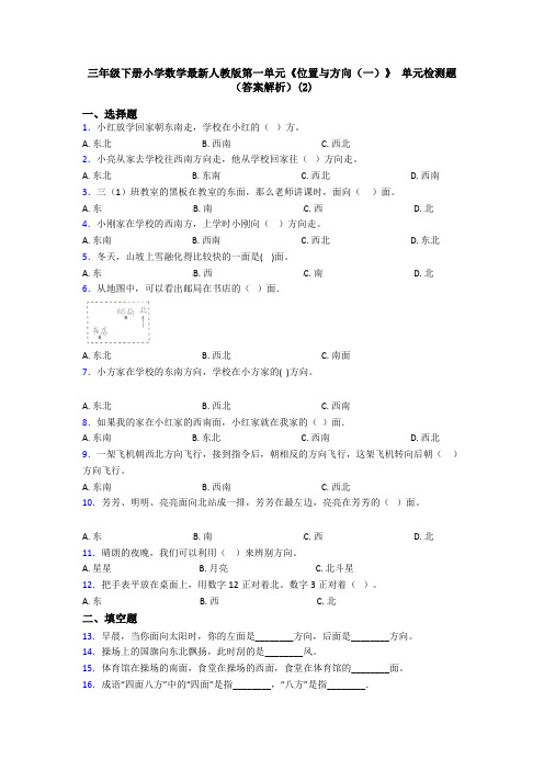 三年级下册小学数学最新人教版第一单元《位置与方向(一)》 单元检测题(答案解析)(2)