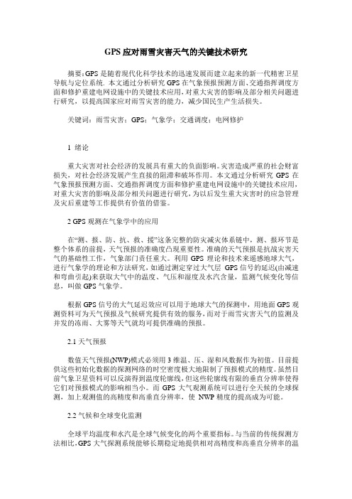 GPS应对雨雪灾害天气的关键技术研究