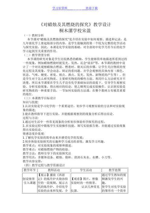 《对蜡烛及其燃烧的探究》教学设计