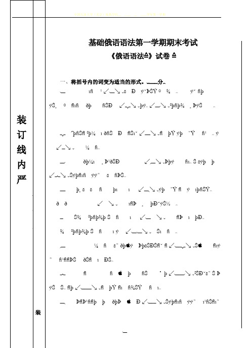 基础俄语语法A期末试卷(A)