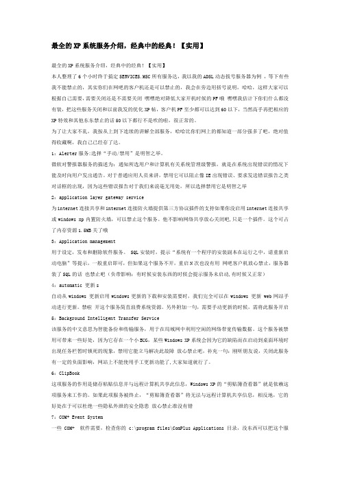 最全的XP系统服务介绍