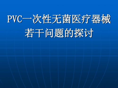 PVC一次性无菌医疗器械若干问题的探讨