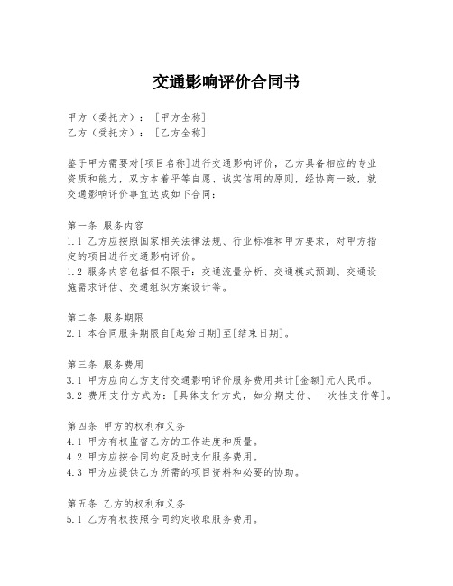 交通影响评价合同书