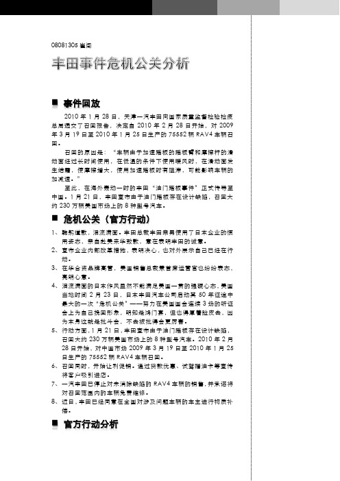 丰田 危机公关分析.docx