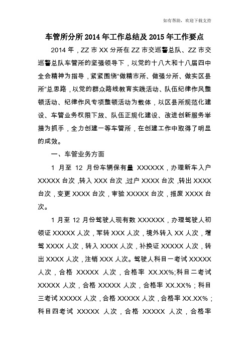 车管所分所2014年工作总结及2015年工作要点