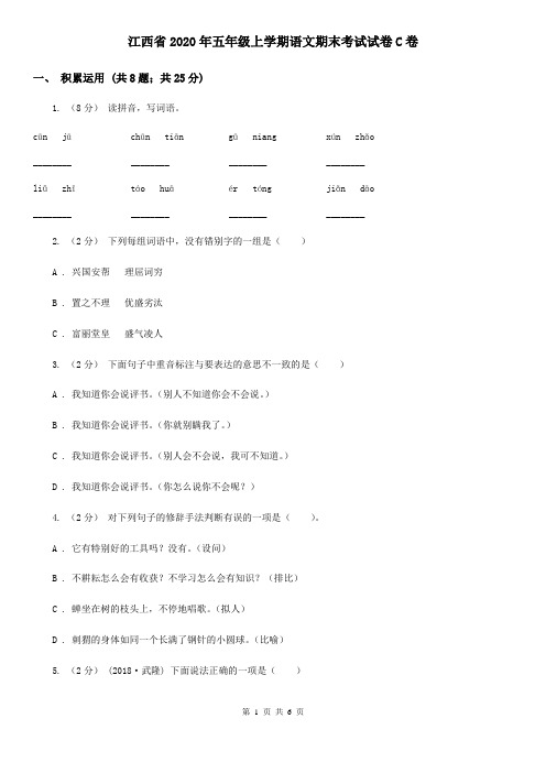 江西省2020年五年级上学期语文期末考试试卷C卷(新版)