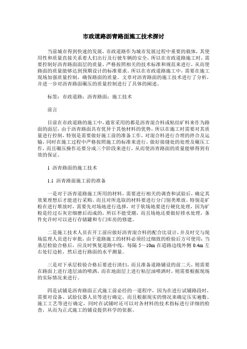 市政道路沥青路面施工技术探讨