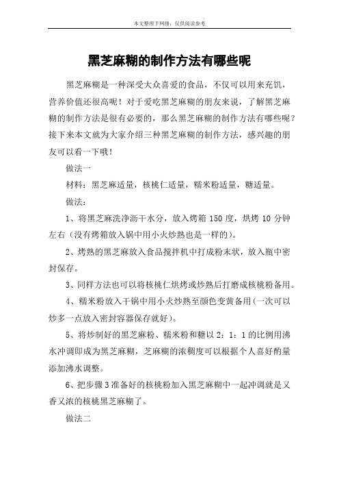 黑芝麻糊的制作方法有哪些呢