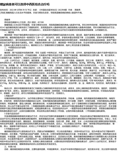 糖尿病患者可以选择中西医结合治疗吗