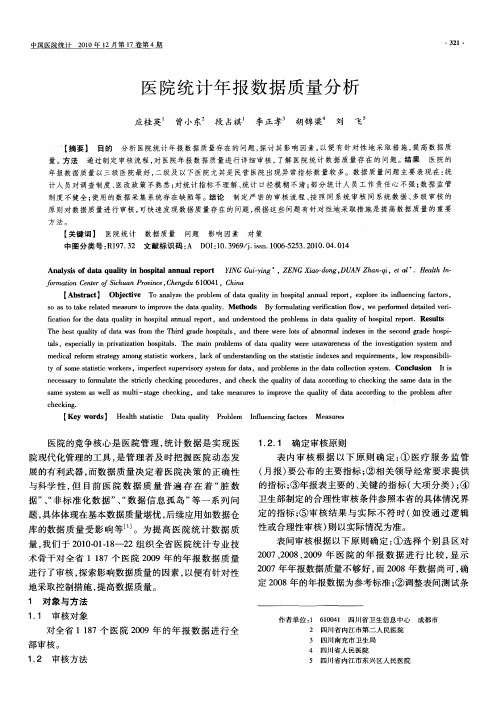 医院统计年报数据质量分析