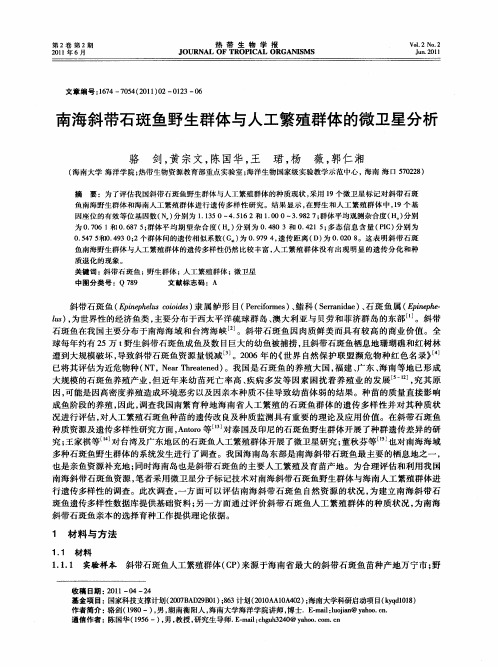 南海斜带石斑鱼野生群体与人工繁殖群体的微卫星分析