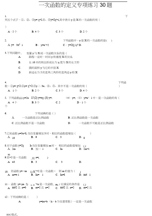 一次函数的定义专项练习30题有答案资料全