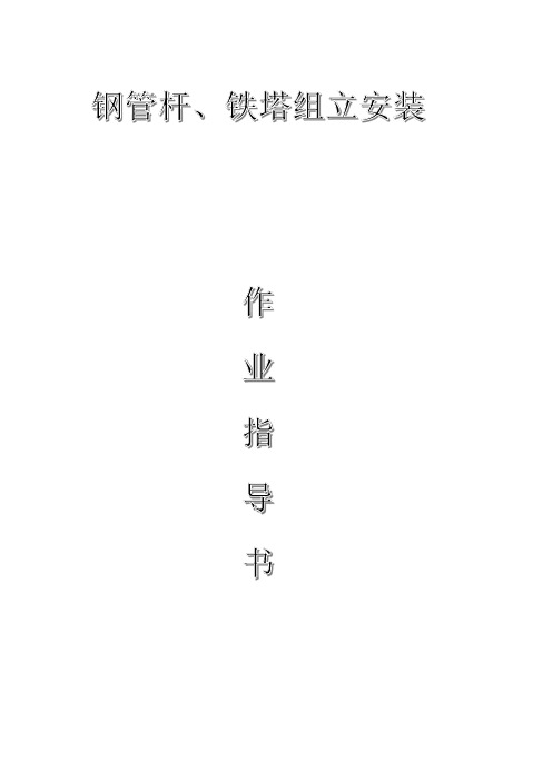 配网工程(35kV及以下)：钢管杆、铁塔组立安装作业指导书