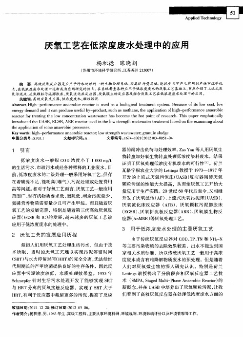 厌氧工艺在低浓度废水处理中的应用