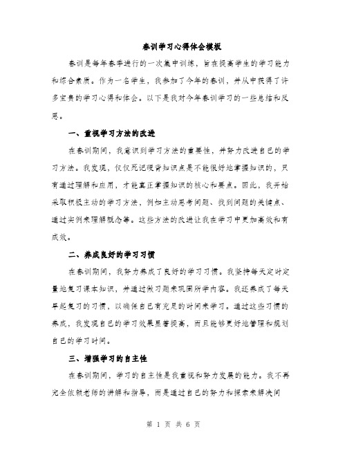 春训学习心得体会模板（3篇）