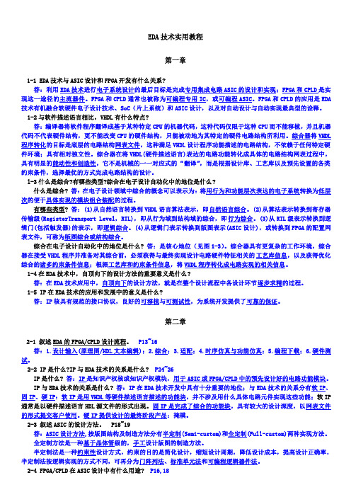 EDA答案 潘松第三版